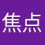 焦点，免谈嗽钒