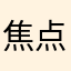 焦点F