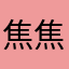 焦焦焦焦焦看