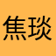 焦琰晴，