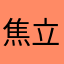 焦立松