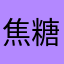 焦糖五香瓜子