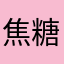 焦糖味冰淇淋