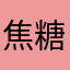 焦糖布丁味