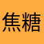 焦糖胖果