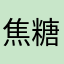 焦糖色的云