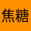 焦糖色w/.