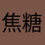 焦糖蘋果牛奶o