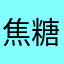 焦糖韭菜茴香*月饼