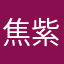 焦紫川