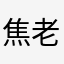 焦老多