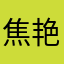 焦艳敏