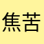 焦苦根