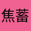 焦蓄灰(しょうちくばい)