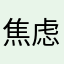焦虑傻女