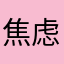 焦虑小孩