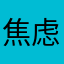 焦虑快乐生活