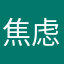 焦虑症？！！