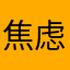 焦虑的核尔德