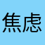焦虑的梦秀饿了