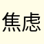 焦虑的蛋挞