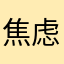 焦虑等待录屏直播的直播