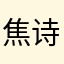 焦诗尧