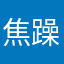 焦躁的情绪