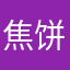 焦饼韩泥ッ