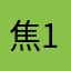 焦1137