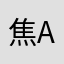 焦aaaa粥
