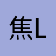 焦lin