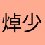 焯少爺