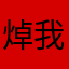 焯我还能叫啥
