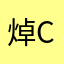 焯chao（4声）