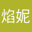 焰妮