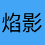 焰影魚