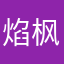 焰枫灵够胆