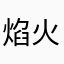 焰火彌漫