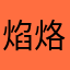 焰烙印
