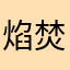 焰焚