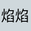 焰焰儿和Helopaga