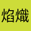 焰熾
