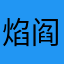 焰阎