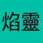 焰靈姬