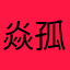 焱孤浪