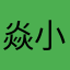 焱小云