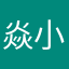 焱小靖