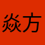 焱方程豹