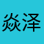 焱泽